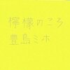 豊島ミホ「檸檬のころ」