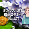 ニキビができやすい？肌トラブルが潜む梅雨！！