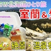 ［12］限界まで歩きまくる室蘭観光＆気軽に楽しめる登別温泉【2024GW北海道ひとり旅】