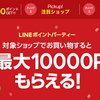 久しぶりの開催　LINEショッピング　ポイントパーティー　最高10%（上限10,000P） 今回はエントリーが必要です！