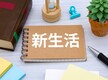 新生活は怖い・つらい・慣れない？不安はどう解消する？おすすめグッズも紹介！