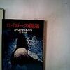 【読書感想】コリン・ウィルソン『ロイガーの復活』――コリン・ウィルソンなのに最後まで面白い怪奇小説。