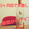 断酒して3ヶ月足らずでお酒の飲み方を失敗した話。これからはもっと本気で断酒します！