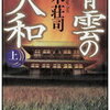 【読書記録】『青雲の大和』八木荘司著