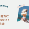 タイトル: "夏の魔力に負けない! 驚きの暑さ対策法10選"