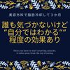 美容外科で脂肪冷却して３か月 「誰も気づかないが自分ではわかる」程度の効果あり