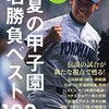 23年経っても色あせない名勝負と松坂大輔のカリスマ性〜1998夏、横浜対明徳義塾