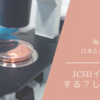 ICSI（顕微授精）する？しない？