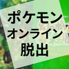 謎解き『幻のポケモンの森からの脱出』の感想