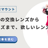 SONY Eマウントで初めての交換レンズから神レンズまでおすすめレンズ