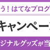 はてなブログ５周年おめでとうございます〜！
