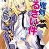 宮澤伊織 『僕の魔剣が、うるさい件について』 （スニーカー文庫）