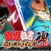 「幽☆遊☆白書 GENKAI バトル魂」，今後のアップデート計画が公開