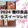 【2024さくらスイーツレビュー】無印良品編その2〜