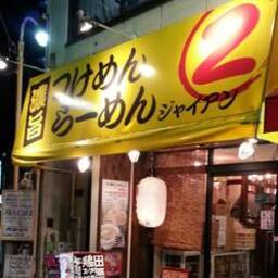 麺屋 ジャイアン 田無本店