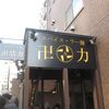 スパイス・ラー麺 卍力（マンリキ）江戸川区西葛西3-16-5 スワームマンション 1F