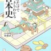 後藤武士『読むだけですっきりわかる日本史』