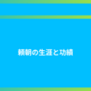 頼朝の生涯と功績