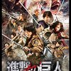 進撃の巨人　ATTACK ON TITAN　／　エンドオブザワールド（2015年、日本）