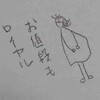 久しぶりのロイヤルホスト