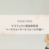 【美容師が解説】希釈用のベースウォーターとフォームの違いとは？