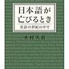 水村美苗『日本語が亡びるとき』