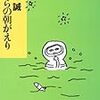 『くじらの朝がえり』（椎名誠：著／文春文庫）