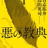 貴志祐介＋烏山英司『悪の教典』1巻