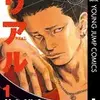 『リアル』 井上雄彦の漫画はどこで読める？ あらすじや最新刊のネタバレ感想を詳しく解説。