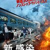 新感染 ファイナル・エクスプレス（2017年/韓国） バレあり感想　列車内というシチュエーションを上手く活かしながら、ストレートな"らしさ"も楽しめるゾンビもの。