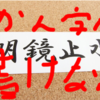 漢字が書けない病気