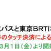 ＃１９２１　東京ＢＲＴ、クレカタッチ決済スタート　２０２４年３月１日