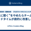 "人に聞く"をやめたらチームのリードタイムが劇的に改善した話