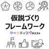 【仮説づくりのフレームワーク】ジョハリの窓、マンダラート、オズボーンのチェックリスト、仮説見える化シート