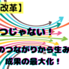 【意識改革】ひとつじゃない！行動のつながりから生み出す成果の最大化！