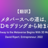 【翻訳】メタバースへの道は、3Dモデリングから始まる（David Ripert, Entrepreneur, 2022）