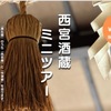 2024年9月にガイドとめぐる西宮酒蔵ミニツアーが開催されます