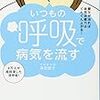 いつもの呼吸で病気を流す