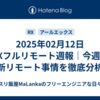 2025年02月12日 RXフルリモート週報｜今週の最新リモート事情を徹底分析！