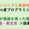 初心者プログラミングとエンジニアの英語力はリーディングスキルの向上から？