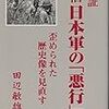 検証　旧日本軍の「悪行」