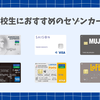 セゾンカードは高校生でも作れる！申し込み条件や審査、条件を一覧で解説！
