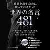 【特選名言集⑧】すべての解決のヒントは名言の中にきっと見つかる。