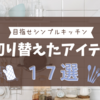 キッチンの最適化：手放し・切り替えで快適になったアイテム１７選
