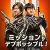 映画「ミッション・デブポッシブル！」感想：割と出オチな作品。