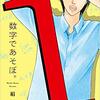 【マンガ】『数字であそぼ』(1巻)―数学が苦手な我々のために