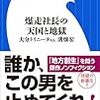 【爆走社長の天国と地獄】地方都市にサッカーチームを！奇跡と挫折の15年