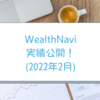 2022年2月のWealthNavi実績公開