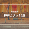 【神戸カフェ巡り】お一人様大歓迎！地元民がオススメしたいお店15選 （三宮〜元町エリア）