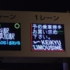 【乗車記】羽田空港-八潮駅•草加駅•新越谷駅線(羽田空港(第3)/新越谷駅)